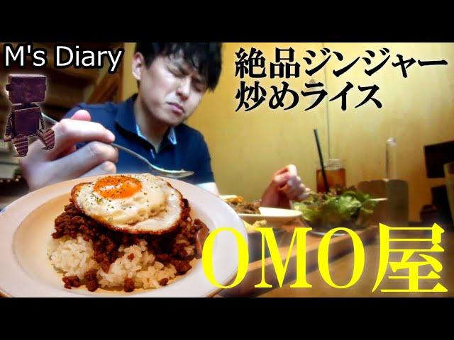 【カフェ#6】奈良「Cafe OMO屋」：ランチの美味しいカフェ！絶品ジンジャー炒めライス！