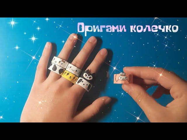 Оригами кольцо из бумаги | Origami paper ring | Студия DIY.