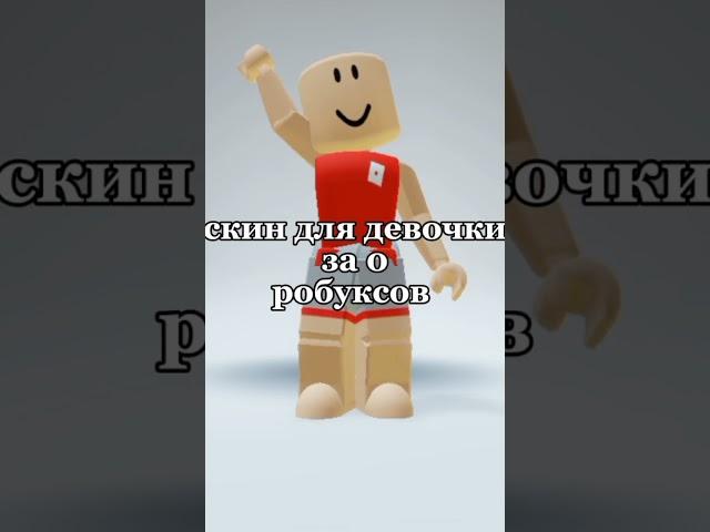 скин для девочки за 0 робуксов #roblox #рекомендации