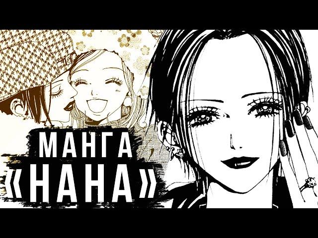 ЛУЧШАЯ ДРАМАТИЧЕСКАЯ МАНГА? | ОБЗОР МАНГИ «НАНА»