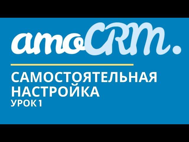 amoCRM Урок 1. Теория и подготовка  // уроки амоцрм // amoCRM самостоятельно