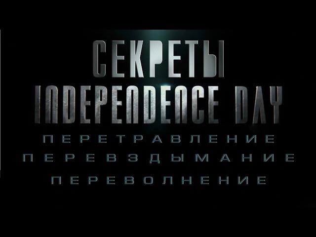 Секреты фильма День независимости: Возрождение (ИАЦ) | Independence Day: Resurgence secrets