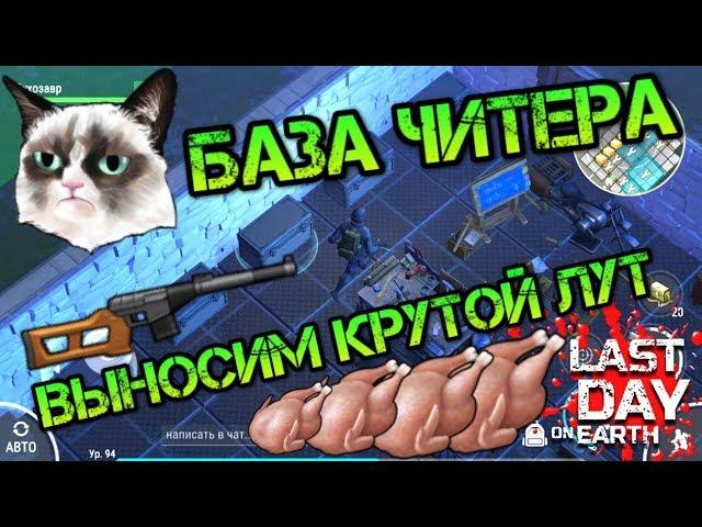 Идеальный рейд железной базы ЧИТЕРА! Выносим тонны крутого лута и редкий огнестрел Last day