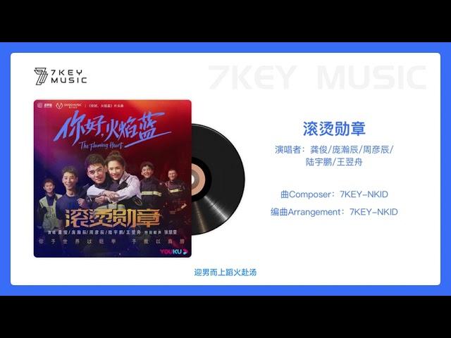 【7KEY MUSIC】滚烫勋章《你好，火焰蓝 》网剧OST片头曲  -  龚俊、庞瀚辰、周彦辰、陆宇鹏、王翌舟