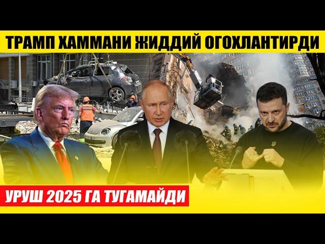 ТЕЗКОР ТРАМП КУТИЛМАГАНДА ОГОХЛАНТИРДИ---УРУШ 2025 ГА ТУГАМАЙДИ