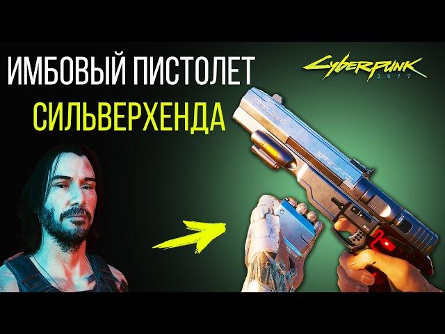 Пистолет Сильверхенда МОЩНЕЕ ЧЕМ КАЖЕТСЯ | Cyberpunk 2077 Гайд