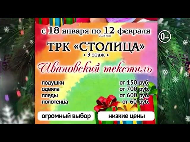 Рекламный ролик “Ивановский текстиль” [г. Пермь] (январь-февраль 2023 г.)