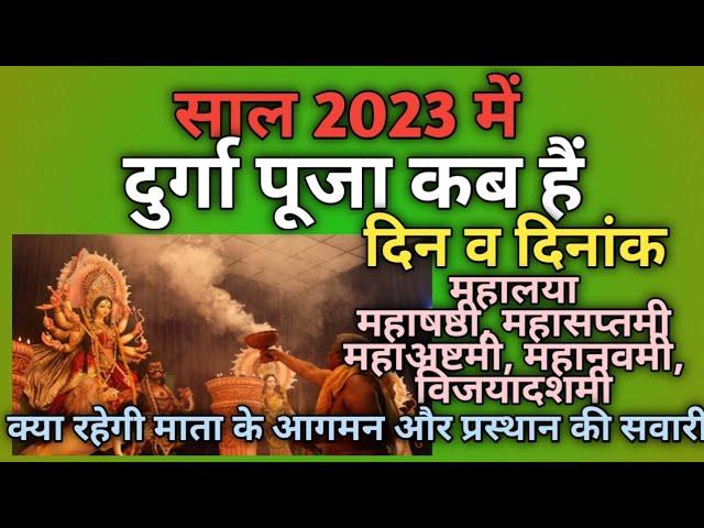 Durga puja 2023 date|Durga puja 2023|Durga puja kab hai|Vijayadashmi 2022|Navratri 2023 october