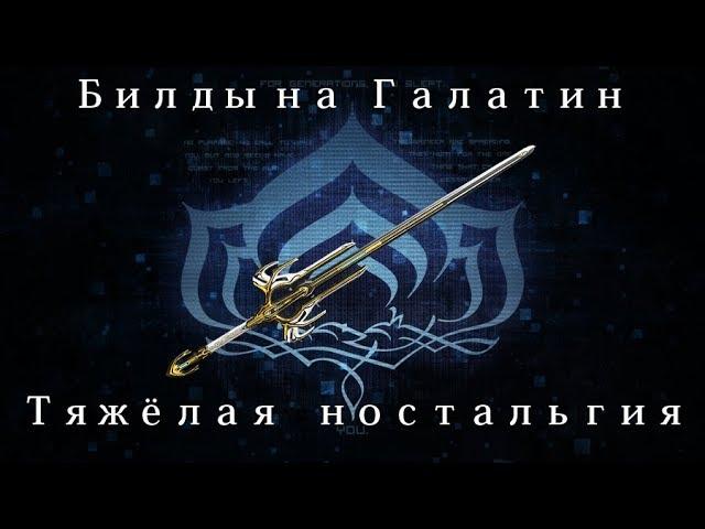 [Warframe] Галатин — Тяжёлая ностальгия