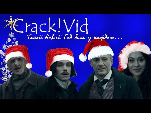 Гоголь Crack!Vid #2 - Новогодне-упоротый