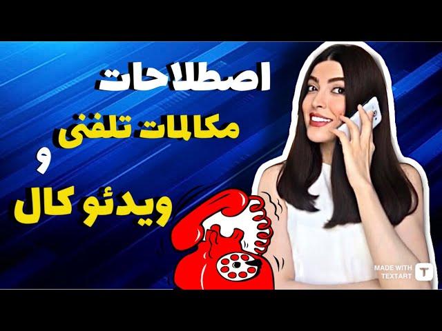 اصطلاحات مكالمات تلفنى و ويدئو كال  ( آموزش زبان انگلیسی )