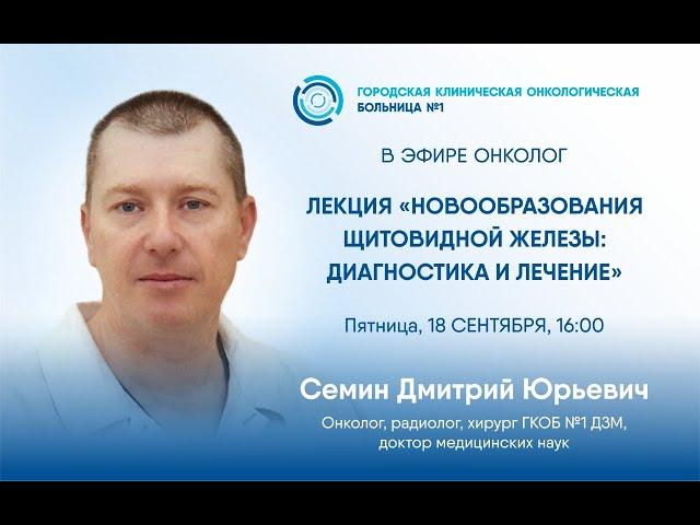 "Новообразования щитовидной железы: диагностика и лечение"