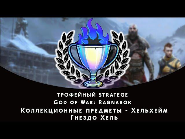 God of War: Ragnarok. Хельхейм - Гнездо Хель. Все коллекционные предметы