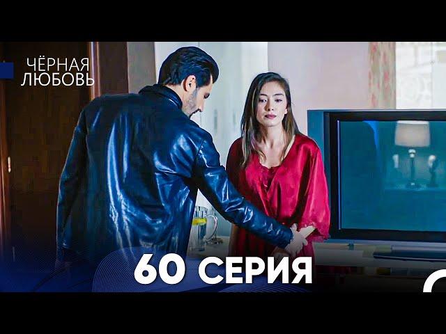 Черная Любовь 60 Серия (Русский Дубляж) - FULL HD