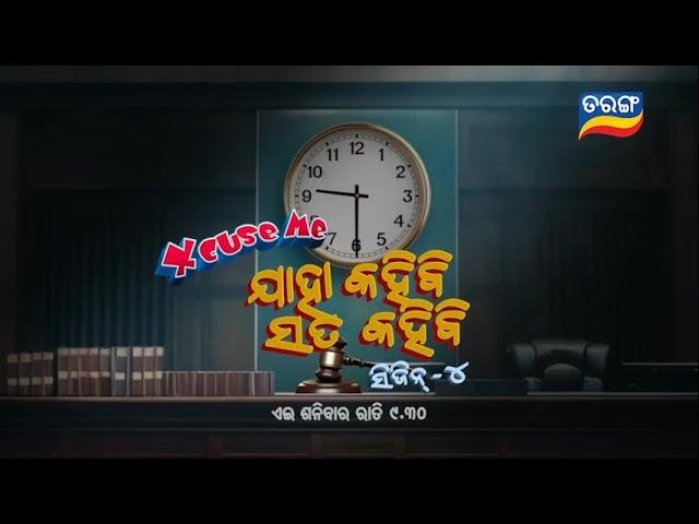 EXCUSE ME ଯାହା କହିବି ସତ କହିବି ସିଜିନ୍ - ୪ | 27th July 2024 @9.30 PM | Tarang TV | Tarang Plus