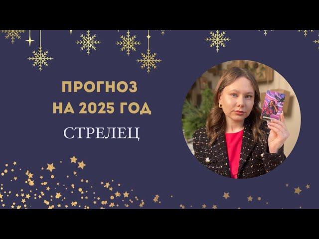 ПРОГНОЗ НА 2025 ГОД: Стрелец