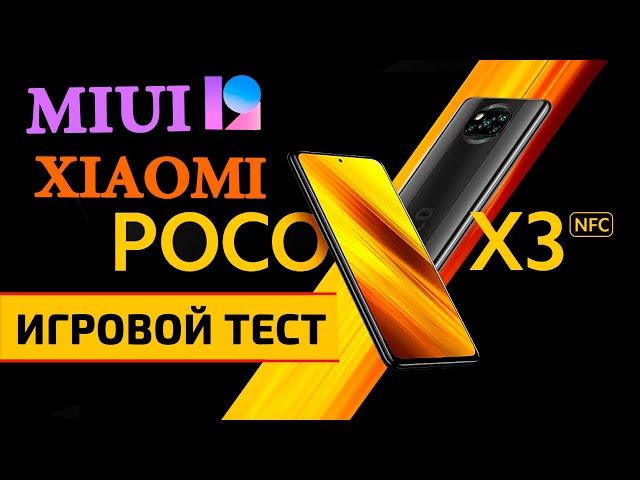 XIAOMI POCO X3 NFC (MIUI 12.0.3) - ИГРОВОЙ ТЕСТ: FPS,Hz