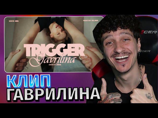 Меллшер Смотрит: GAVRILINA - Trigger (ПРЕМЬЕРА КЛИПА 2024)