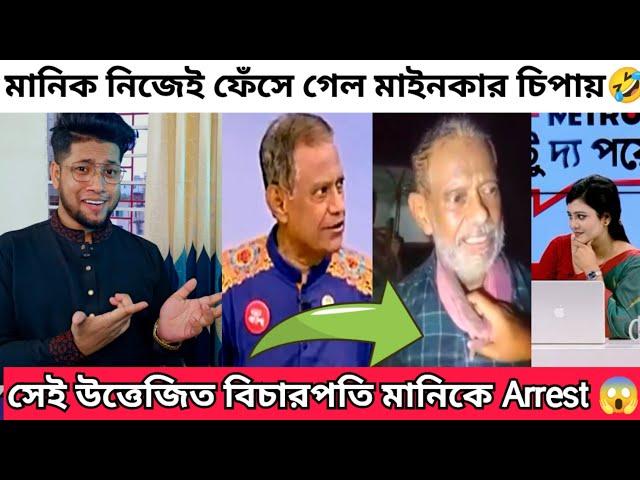 উপস্থাপিকা কে রাজাকার বলা উত্তেজিত বিচারপতি মানিক আটক  | Bicharpoti Manik Arrest