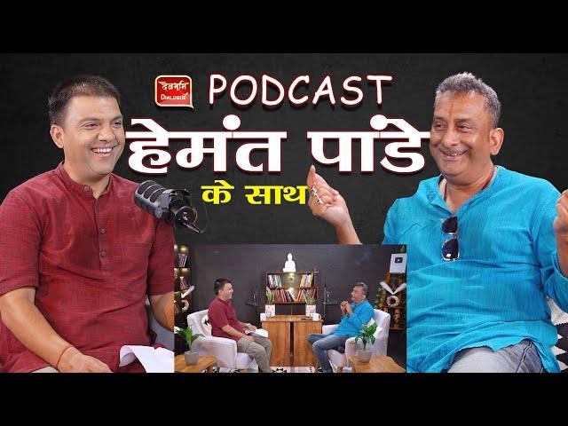 Podcast में पांडे जी के दिल की बात Hemant Pandey। Actor । Uttarakhand। Bollywood Ramesh Bhatt