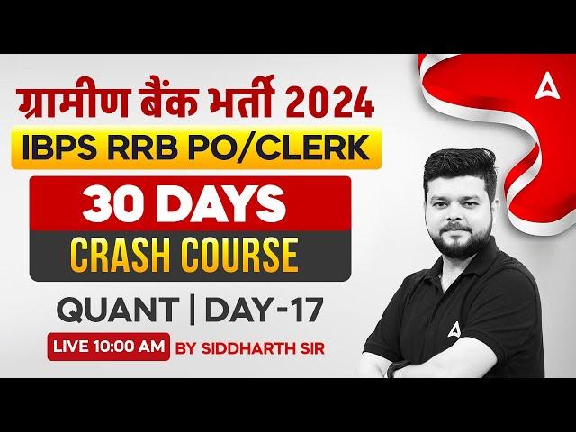 IBPS RRB Quant Mock Test #17 | RRB Crash Course | IBPS RRB Gramin Bank 2024 | By Siddharth Sir