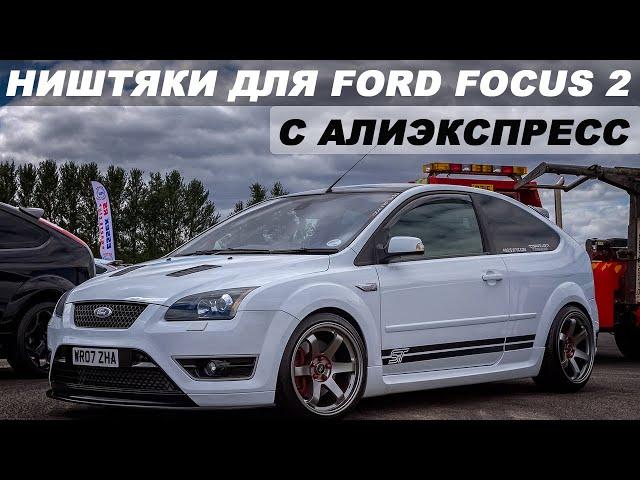 ТОП 30 ПРОДАВАЕМЫХ ТОВАРОВ ДЛЯ FORD FOCUS 2 C АЛИЭКСПРЕСС  / НИШТЯКИ ДЛЯ ФОРД ФОКУСА 2 / ФФ 2