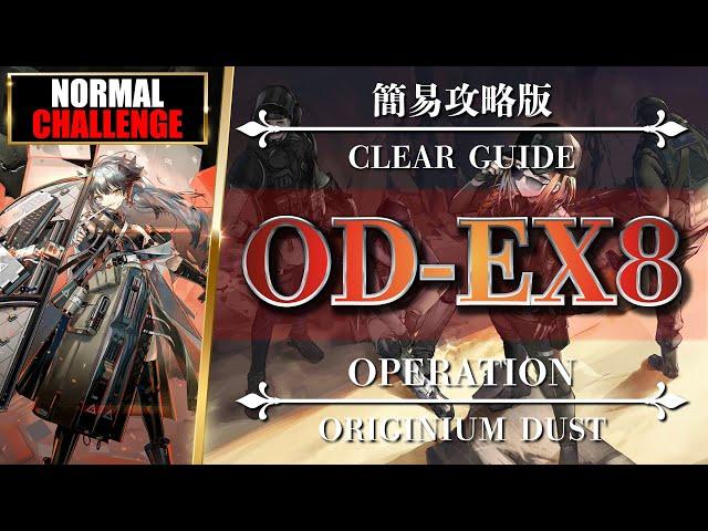 OD-EX-8: Easy Clear | Normal/Challenge【Arknights | R6S】