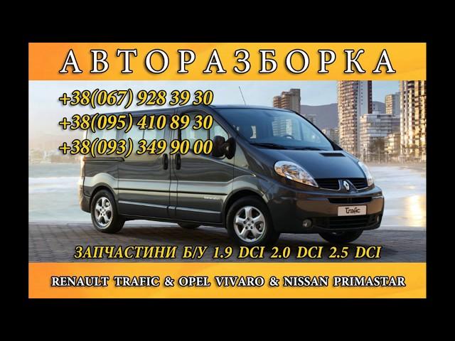 Купить Запчасти Renault Trafic Opel Vivaro б/у Запчастини Рено Трафик Опель Виваро Украина Борислав