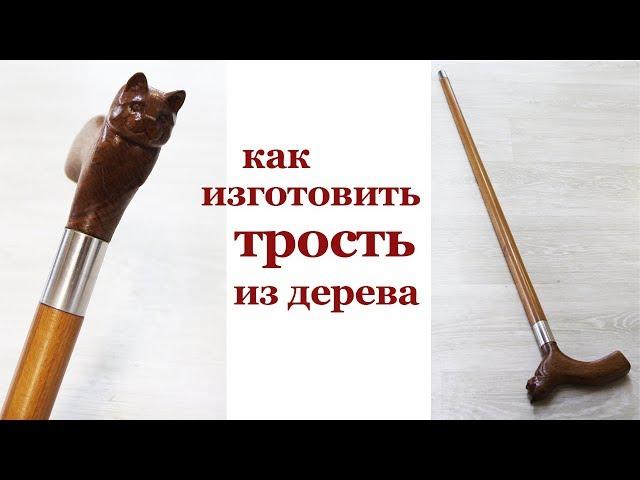 Как изготовить трость из дерева. Making a wooden walking cane.