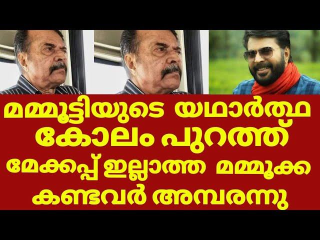 ദൈവമേ നടൻ മമ്മൂട്ടിക്ക് സംഭവിച്ചത് | Mammooty without makeup photo