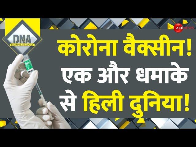 DNA: कोरोना वैक्सीन! एक और धमाके से हिली दुनिया! | Covishield Vaccine | AstraZeneca | Latest News