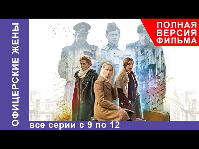 Офицерские жены. Все серии подряд с 9 по 12. Драма. StarMedia