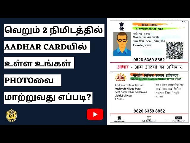 How to change Aadhar Card Photo Online in Tamil | Download Aadhar Card | Aadhar Corrections Online