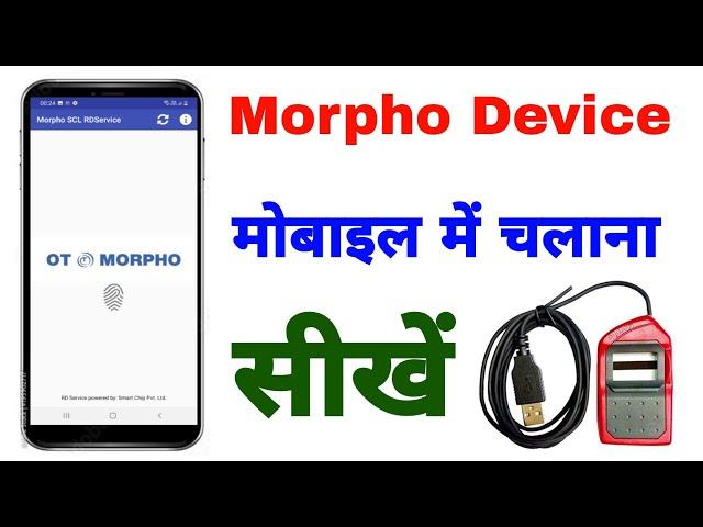 मोबाइल में मॉर्फो डिवाइस कैसे इंस्टॉल करें | mobile me morpho device kaise connect kare