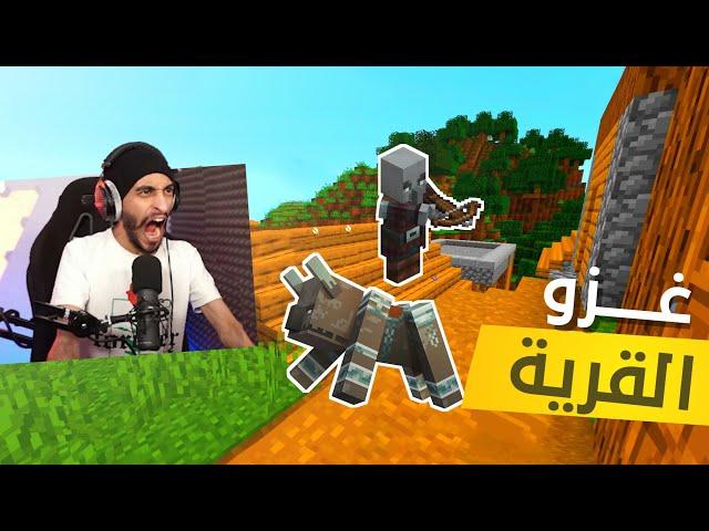 غزو الناهبين اقوئ حرب في ماين كرافت  | Minecraft