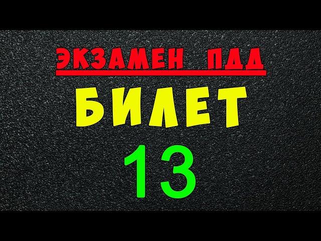 ПДД билеты: Решаем билет ГИБДД № 13