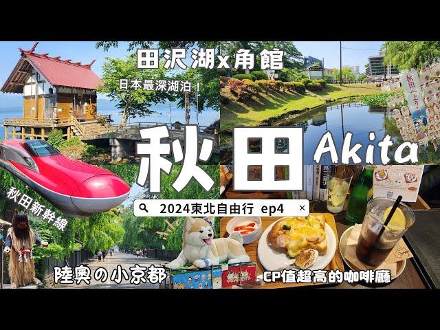 Discovering Akita: Hidden Gems & Japan's Deepest Lake｜Tohoku Travel Series EP4️