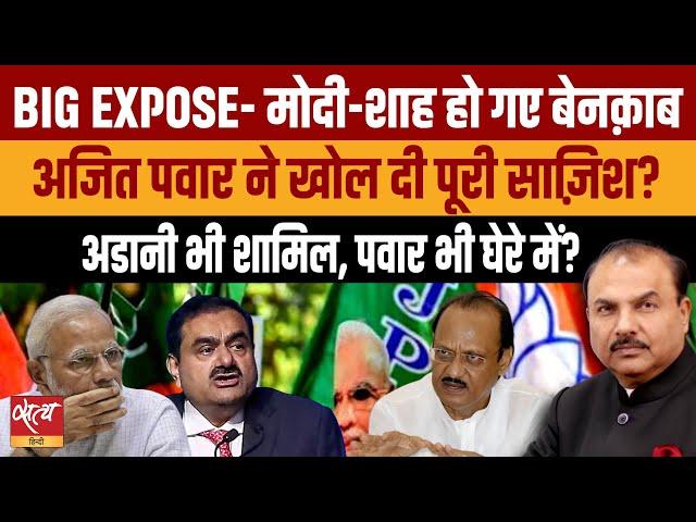 Maharashtra Election: Why did Ajit Pawar expose Modi and Shah amid elections? | ADANI