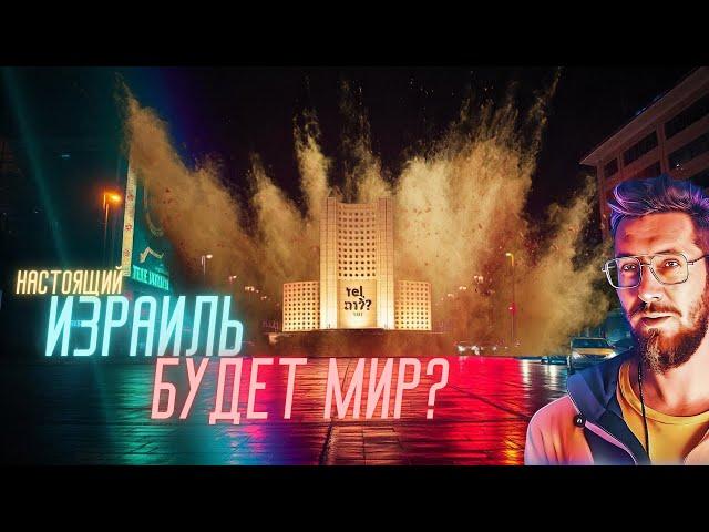 ИЗРАИЛЬ - КОГДА ЖЕ МИР?