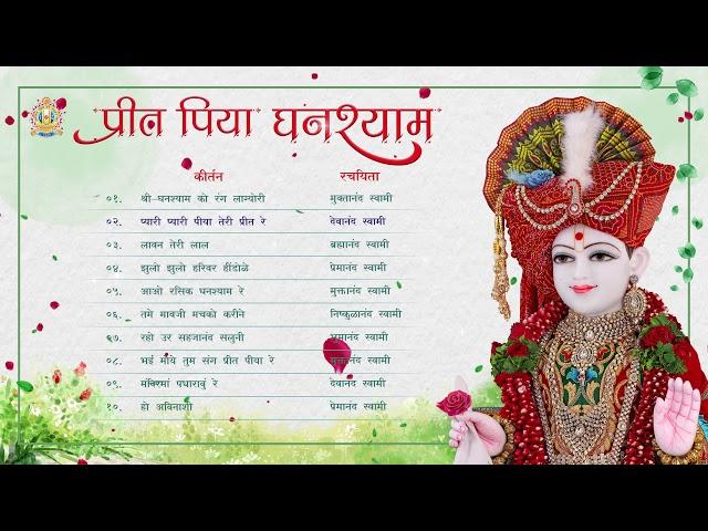 Prit Piya Ghanshyam || Non Stop Swaminarayan Kirtan || પ્રીત પિયા ઘનશ્યામ