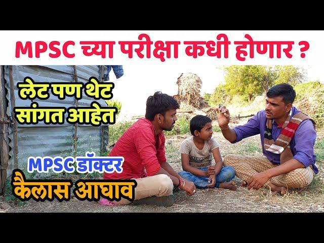 MPSC ची परीक्षा कधी होणार? | MPSC Doctor Kailas Aghav | MPSC Positive | Jivan Aghav MPSC Video