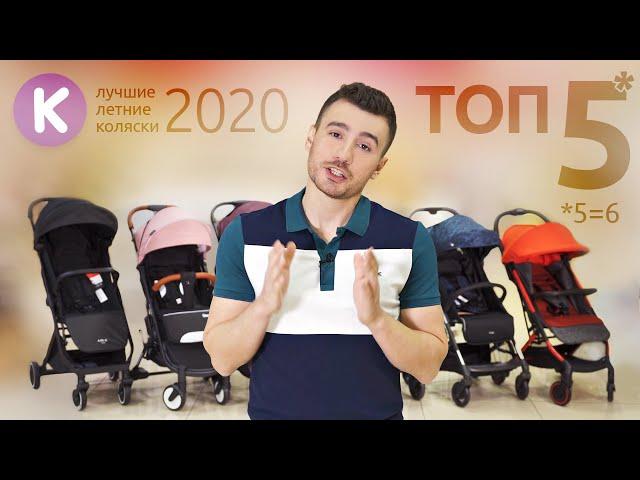 ТОП 5 летних прогулочных колясок 2020 года. Рейтинг лучших летних прогулок от Karapuzov