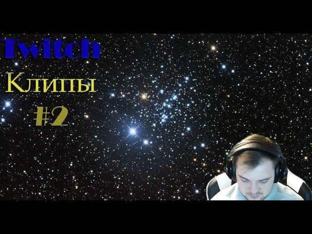 Wycc и Банда (Стример Уснул)●"Twitch Клипы"#2