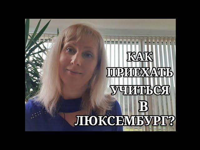 Обучение за границей. Как приехать учиться в Люксембург?