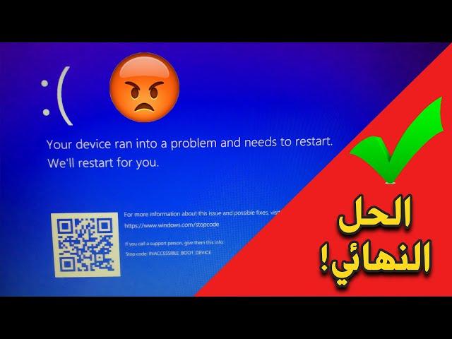 حل مشكلة الشاشة الزرقاء بعد تحديث الويندوز !!! inaccessible boot device