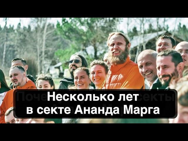 Несколько лет в секте Ананда Марга. Честный отзыв бывшего последователя Дады Садананды