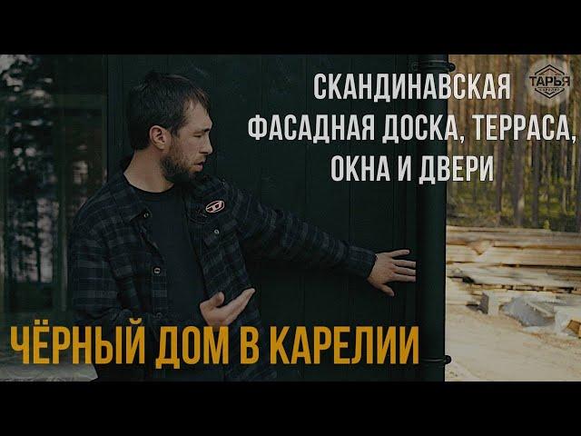 Фасад каркасного дома. Чёрный дом в Карелии.