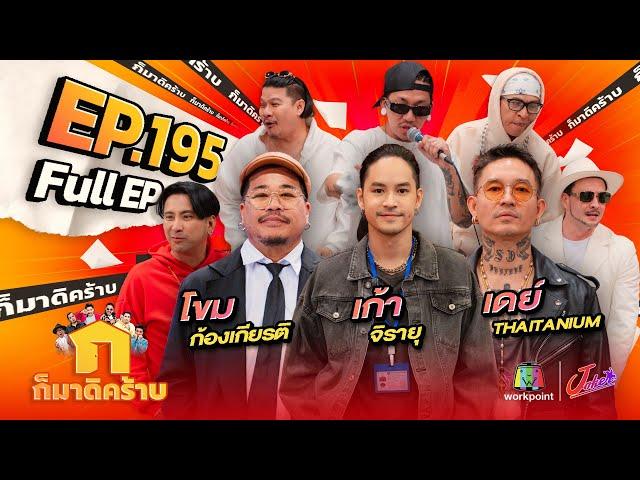 ก็มาดิคร้าบ | EP. 195 | โขม ก้องเกียรติ - เก้า จิรายุ - เดย์ Thaitanium | 22 ธ.ค. 67 Full EP