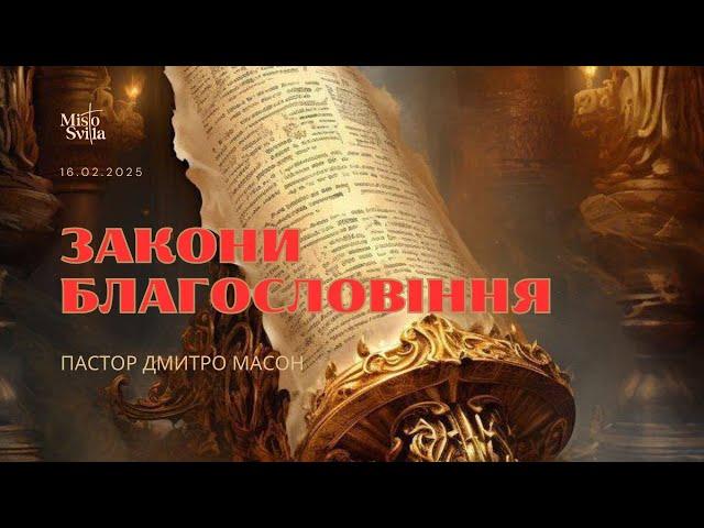 ЗАКОНИ БЛАГОСЛОВІННЯ. ПАСТОР ДМИТРО МАСОН 16.02.2025 р.