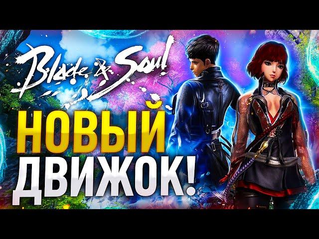 (НЕ)ОБЗОР BLADE AND SOUL на UNREAL ENGINE 4 - Новая графика, оптимизация. Стоит ли играть?